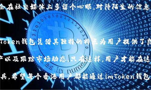   香港用户如何安全、高效地利用imToken钱包进行数字资产管理 / 

 guanjianci imToken钱包, 香港, 数字资产, 安全, 高效 /guanjianci 

引言：数字资产管理的新时代

近年来，数字货币的崛起改变了人们的投资方式，而作为数字资产管理的重要工具，数字钱包的作用愈发凸显。尤其是imToken钱包，在全球范围内收获了众多用户的青睐。香港作为国际金融中心，其用户对于数字资产的需求也在不断增加。因此，了解如何在香港有效、安全地使用imToken钱包，便显得尤为重要。

imToken钱包概述

imToken钱包成立于2016年，致力于为用户提供安全、便捷的区块链资产管理服务。它支持多种数字货币，具有去中心化和隐私保护的特点，使得用户在管理资产时更加安心。此外，imToken还具备操作简单、界面友好的优势，适合不同层次的用户使用。

作为一个多链钱包，imToken支持以太坊、比特币和其他众多数字资产的存储与交易。用户可以通过imToken实现资产的快速转账和查询，还能使用DApp进行各种区块链应用的操作，这无疑为香港的用户开辟了更广阔的数字资产管理空间。

在香港使用imToken钱包的优势

在香港使用imToken钱包的最大优势之一便是便捷性。香港的金融基础设施完善，无论是兑换法币还是进行资产交易，都极为方便。此外，香港用户对于数字资产的认知和接受程度较高，市场需求旺盛。因此，imToken钱包能够为香港用户提供高效、便捷的资产管理体验。

另一个显著特点是安全性。在数字资产频频遭受攻击的今天，imToken钱包凭借其去中心化的设计，让用户的数据得以保障。每次交易的私钥仅保存在用户的设备上，降低了被盗风险。这对于香港用户来说，是使用imToken的一大保障。

如何安全地下载并设置imToken钱包

对于香港用户来说，下载和设置imToken钱包的过程并不复杂。用户可以在官方网站或各大应用商店中获取最新版本的imToken应用。下载后，用户需要创建一个新钱包或恢复已有钱包，提供的助记词需要妥善保存。在这方面，我个人建议用户一定要将助记词写在纸上，而非存储在手机中，以避免丢失或被盗。

在设置钱包时，imToken会引导用户设置密码，确保私钥的安全性。在此之后，用户便可以通过钱包地址接收数字资产或进行其他交易操作。

香港用户如何提升imToken的使用效率

为了提升imToken的使用效率，香港用户可以考虑以下几点建议：

ul
    li定期更新应用：确保用户使用的是最新的版本，可以享受到更好的安全性和功能。/li
    li多链管理：合理配置资产，分散风险，避免将所有资产集中在一个链上。/li
    li使用DApp功能：imToken支持多种DApp应用，用户可以根据自身需求进行选择，例如流动性挖矿、借贷等。/li
    li关注市场动态：及时了解市场动态，做出合理的投资决策。/li
/ul

这些方法不仅能帮助用户有效管理资产，还能提高整体的使用体验。

imToken钱包的安全策略

安全永远是数字钱包最关注的话题之一。imToken钱包提供了多层次的安全防护机制。例如，它支持生物识别技术、指纹解锁等现代安全措施，使得烧脑的密码操作变得更加简单。此外，用户在进行交易时，imToken会要求进行双重确认，进一步增强账户的安全性。

值得一提的是，在个人使用imToken的过程中，我常常会建议朋友们定期更换密码，并谨慎对待每次的交易请求。为避免被骗，我通常会在社交媒体上多留个心眼，对待陌生的信息时总是保持冷静。

总结：拥抱未来的数字资产管理

在讲述如何在香港安全、高效地使用imToken钱包的过程中，我们能够发现，随着科技的发展，数字资产管理的方式也在不断演变。imToken钱包凭借其独特的特点为用户提供了良好的体验，而香港的市场环境则为其提供了广阔的发展空间。

回到最初的问题，用户如何在香港有效地利用imToken钱包进行数字资产管理？答案在于理解钱包的功能、重视安全性、合理配置资产以及跟踪市场动态。只有这样，用户才能在这个充满机遇与挑战的数字资产世界中，稳步前行，实现自我价值的提升。

最后，我想强调的是，无论数字资产的未来走向如何，拥有一款安全、高效的钱包就如同如今拥有一部智能手机，成为了必不可少的工具。希望每个香港用户都能通过imToken钱包实现自己的投资理想。
