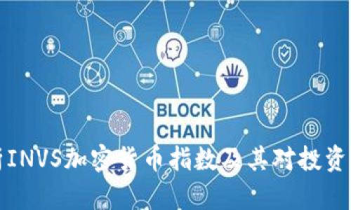 深入解析INVS加密货币指数及其对投资者的价值