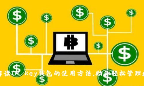 : 全面解读IM Key钱包的使用方法，助你轻松管理数字资产