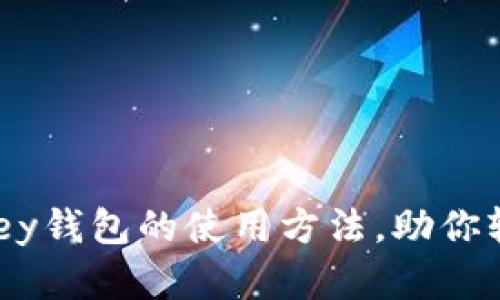 : 全面解读IM Key钱包的使用方法，助你轻松管理数字资产