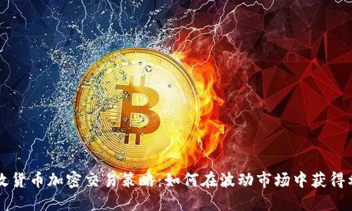 高效货币加密交易策略：如何在波动市场中获得利润