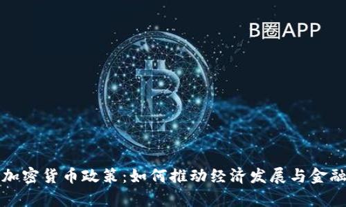 古巴的加密货币政策：如何推动经济发展与金融包容性