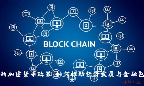 古巴的加密货币政策：如何推动经济发展与金融包容性