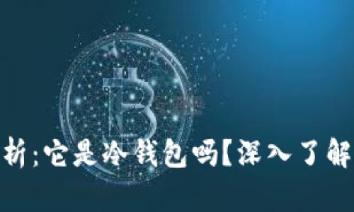 imToken硬件钱包解析：它是冷钱包吗？深入了解其安全性与用户收益