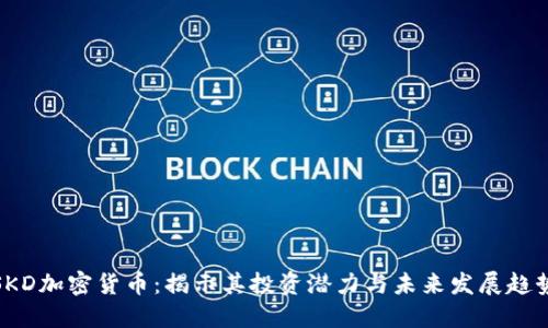 SKD加密货币：揭示其投资潜力与未来发展趋势