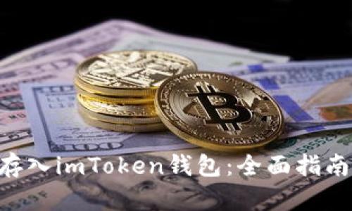 如何将ETH安全存入imToken钱包：全面指南与用户收益分析