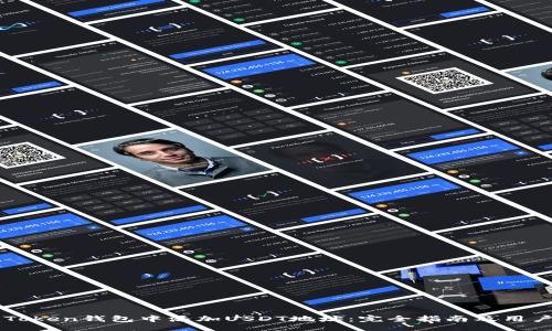 Title
如何在imToken钱包中添加USDT地址：完全指南及用户收益分析