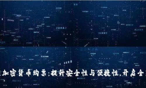 借助区块链加密货币购票：提升安全性与便捷性，开启全新消费体验