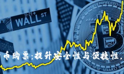 借助区块链加密货币购票：提升安全性与便捷性，开启全新消费体验