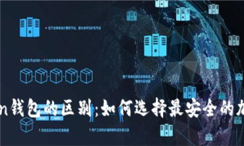 冷钱包与imToken钱包的区别：如何选择最安全的加密货币存储方式