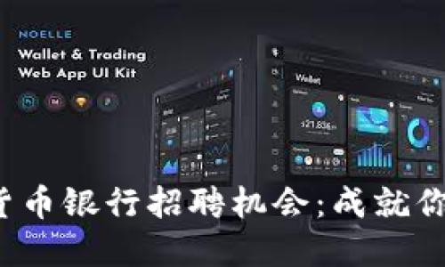 探索Revolut的加密货币银行招聘机会：成就你的金融科技职业生涯