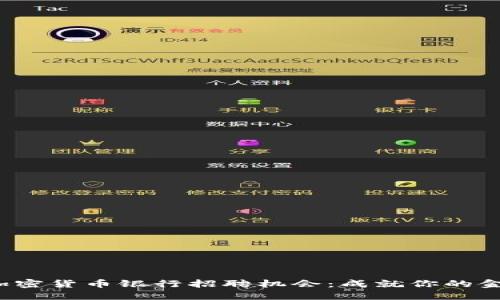 探索Revolut的加密货币银行招聘机会：成就你的金融科技职业生涯