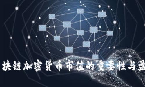 了解区块链加密货币市值的重要性与盈利潜力