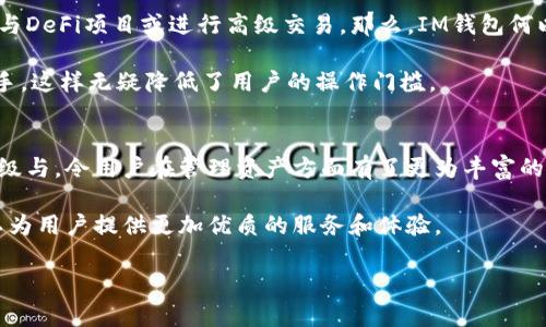 IM钱包：实现数字资产安全存储与全面管理的最佳选择
IM钱包, 数字资产, 安全存储, 加密货币, 资产管理/guanjianci

引言：数字资产时代的到来
随着区块链技术的发展和加密货币的普及，数字资产已经成为了现代金融的重要组成部分。越来越多的人开始关注如何安全地存储和管理自己的数字资产。在这个背景下，IM钱包作为一种新兴的数字资产管理工具，逐渐走进了大众的视野。本文将深入探讨IM钱包的特点、优势以及如何充分利用它来实现资产的安全存储和高效管理。

IM钱包的基本特点
IM钱包是一款专注于加密货币和数字资产的电子钱包，提供了一系列功能以满足用户的不同需求。其核心特点包括：智能合约支持、实时市场数据、便携式管理界面等等。这使得用户能够轻松管理包括比特币、以太坊在内的多种数字货币。

最重要的是，IM钱包强调安全性。它采用了多重加密技术来确保用户的私钥和资产不被外界侵害。举个例子，当我首次使用IM钱包时，便被其高度的安全防护措施所吸引。通过两步验证等手段，我的账户得到了更为安全的保障。

用户如何利用IM钱包进行资产管理
用户可以通过IM钱包进行多种资产的管理，无论是增值投资、短期交易，还是日常消费，IM钱包都能提供相应的支持。以此为基础，用户可以将其视为一个多功能的数字资产管理平台。

在实际使用过程中，我会定期查看钱包内的资产结构和投资回报情况，这不仅让我能够实时了解市场走势，还能帮助我做出更明智的投资决策。例如，在一次我考虑是否投资某个新兴项目时，通过IM钱包的实时数据，我了解到该项目的市场热度及潜在风险，成功避免了一次不必要的投资损失。

IM钱包的安全性：用户的首要考虑
在讨论IM钱包的安全性时，我们不能不提及其采用的多层安全措施。首先，用户的私钥始终保存在离线状态，这意味着即使是黑客也无法轻易获取。其次，定期更新的软件版本能够及时修补安全漏洞。同时，IM钱包的团队也会通过透明的方式向用户披露安全更新的信息，增强了用户的信任感。

我个人有一次经历，让我更加明白安全的重要性：曾在其他钱包平台上遇到过被盗的事件，那时我感到非常不安。随后决定使用IM钱包，在看到它对于用户资产的保护措施后，我才真正放下了心来。过去的经历让我认识到，在选择数字资产管理工具时，安全性才是关键。

IM钱包的市场前景与变化
近年来，随着越来越多的人加入加密货币市场，IM钱包的市场需求也随之增加。在这样的环境下，IM钱包不断进行功能及界面调整，以适应用户的需求。有许多用户在社交平台上分享了他们对于IM钱包的使用体验，也促使更多潜在用户尝试这一工具。

在这个快速变化的市场中，IM钱包不仅要保持现有的功能，还需要不断去创新，以满足用户更高的期望。比如，最近IM钱包推出了一个新的计划，用户可以在钱包内参与DeFi项目，开辟了更多投资渠道，使得我的投资组合得以进一步多样化。

如何选择最适合自己的数字钱包
在选择数字钱包时，用户首先要明确自己的需求。例如，有些用户只需简单的资产存储和转账功能，而另一些用户可能需要更为复杂的功能，如参与DeFi项目或进行高级交易。那么，IM钱包何以在这方面胜出呢？

通过调查和对比，我发现IM钱包所提供的灵活性和多样性，完全能够满足不同用户的需求。而且它的用户界面简洁易用，即使是新手也能快速上手。这样无疑降低了用户的操作门槛。

总结：IM钱包的潜力与未来的展望
IM钱包在数字资产管理领域展示出了强大的潜力。其安全、便捷的特点受到了众多用户的青睐。随着数字资产的不断发展，IM钱包也不断通过升级与，令用户在管理资产方面有了更为丰富的体验。

对我而言，IM钱包不仅是交易工具，更是对我数字资产进行有效规划的重要助手。在这个不断变化的市场中，我相信IM钱包会抓住更多的机遇，以为用户提供更加优质的服务和体验。

最后，希望每一位关注数字资产的朋友都能认真考虑自己在选择钱包上的需求。或许，IM钱包将是你在数字资产管理路上最好的合作伙伴。