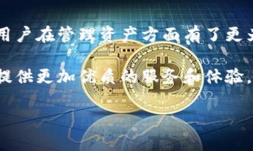 IM钱包：实现数字资产安全存储与全面管理的最佳选择
IM钱包, 数字资产, 安全存储, 加密货币, 资产管理/guanjianci

引言：数字资产时代的到来
随着区块链技术的发展和加密货币的普及，数字资产已经成为了现代金融的重要组成部分。越来越多的人开始关注如何安全地存储和管理自己的数字资产。在这个背景下，IM钱包作为一种新兴的数字资产管理工具，逐渐走进了大众的视野。本文将深入探讨IM钱包的特点、优势以及如何充分利用它来实现资产的安全存储和高效管理。

IM钱包的基本特点
IM钱包是一款专注于加密货币和数字资产的电子钱包，提供了一系列功能以满足用户的不同需求。其核心特点包括：智能合约支持、实时市场数据、便携式管理界面等等。这使得用户能够轻松管理包括比特币、以太坊在内的多种数字货币。

最重要的是，IM钱包强调安全性。它采用了多重加密技术来确保用户的私钥和资产不被外界侵害。举个例子，当我首次使用IM钱包时，便被其高度的安全防护措施所吸引。通过两步验证等手段，我的账户得到了更为安全的保障。

用户如何利用IM钱包进行资产管理
用户可以通过IM钱包进行多种资产的管理，无论是增值投资、短期交易，还是日常消费，IM钱包都能提供相应的支持。以此为基础，用户可以将其视为一个多功能的数字资产管理平台。

在实际使用过程中，我会定期查看钱包内的资产结构和投资回报情况，这不仅让我能够实时了解市场走势，还能帮助我做出更明智的投资决策。例如，在一次我考虑是否投资某个新兴项目时，通过IM钱包的实时数据，我了解到该项目的市场热度及潜在风险，成功避免了一次不必要的投资损失。

IM钱包的安全性：用户的首要考虑
在讨论IM钱包的安全性时，我们不能不提及其采用的多层安全措施。首先，用户的私钥始终保存在离线状态，这意味着即使是黑客也无法轻易获取。其次，定期更新的软件版本能够及时修补安全漏洞。同时，IM钱包的团队也会通过透明的方式向用户披露安全更新的信息，增强了用户的信任感。

我个人有一次经历，让我更加明白安全的重要性：曾在其他钱包平台上遇到过被盗的事件，那时我感到非常不安。随后决定使用IM钱包，在看到它对于用户资产的保护措施后，我才真正放下了心来。过去的经历让我认识到，在选择数字资产管理工具时，安全性才是关键。

IM钱包的市场前景与变化
近年来，随着越来越多的人加入加密货币市场，IM钱包的市场需求也随之增加。在这样的环境下，IM钱包不断进行功能及界面调整，以适应用户的需求。有许多用户在社交平台上分享了他们对于IM钱包的使用体验，也促使更多潜在用户尝试这一工具。

在这个快速变化的市场中，IM钱包不仅要保持现有的功能，还需要不断去创新，以满足用户更高的期望。比如，最近IM钱包推出了一个新的计划，用户可以在钱包内参与DeFi项目，开辟了更多投资渠道，使得我的投资组合得以进一步多样化。

如何选择最适合自己的数字钱包
在选择数字钱包时，用户首先要明确自己的需求。例如，有些用户只需简单的资产存储和转账功能，而另一些用户可能需要更为复杂的功能，如参与DeFi项目或进行高级交易。那么，IM钱包何以在这方面胜出呢？

通过调查和对比，我发现IM钱包所提供的灵活性和多样性，完全能够满足不同用户的需求。而且它的用户界面简洁易用，即使是新手也能快速上手。这样无疑降低了用户的操作门槛。

总结：IM钱包的潜力与未来的展望
IM钱包在数字资产管理领域展示出了强大的潜力。其安全、便捷的特点受到了众多用户的青睐。随着数字资产的不断发展，IM钱包也不断通过升级与，令用户在管理资产方面有了更为丰富的体验。

对我而言，IM钱包不仅是交易工具，更是对我数字资产进行有效规划的重要助手。在这个不断变化的市场中，我相信IM钱包会抓住更多的机遇，以为用户提供更加优质的服务和体验。

最后，希望每一位关注数字资产的朋友都能认真考虑自己在选择钱包上的需求。或许，IM钱包将是你在数字资产管理路上最好的合作伙伴。