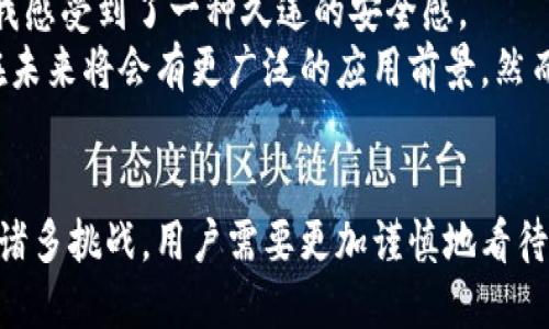   揭秘绝对匿名加密货币：保护隐私的金融新选择 / 

 guanjianci 匿名加密货币,隐私保护,金融自由,区块链技术,加密交易 /guanjianci 

潜入未知的金融世界
随着科技的发展和互联网的普及，加密货币已不再是一个陌生的概念。尤其是近年来，像比特币和以太坊这样的主流货币吸引了全球投资者的注意。然而，对于许多关注隐私的人来说，传统的加密货币并不能满足他们对匿名性和隐私保护的追求。于是，绝对匿名加密货币应运而生，成为了新的选择。

什么是绝对匿名加密货币？
绝对匿名加密货币，即用于保护用户隐私和身份不被泄露的加密货币。这类货币通过先进的加密技术和区块链机制，确保用户在进行交易时不留下可追踪的痕迹。与比特币等主流币不同，绝对匿名加密货币如门罗币（Monero）、Zcash等，允许用户加密他们的交易细节、地址和金额，从而保证交易的隐私性。

为什么需要绝对匿名？
在现代社会，个人隐私似乎被越来越多的商业行为和技术手段所侵犯。每一次网络购物或在线交易，都会留下大量的数据记录，甚至连一些看似简单的社交媒体行为都可能受到监控。为了保护个人的财富和身份不受到外界侵犯，绝对匿名加密货币应运而生，给人们提供了一种新的交易方式。

绝对匿名货币的技术基础
那么，这些绝对匿名加密货币究竟是如何运作的呢？以门罗币为例，其使用了一种名为“环签名”（Ring Signatures）的技术，它允许多个用户共同签名一笔交易，使得外界无法判断该笔交易到底是由谁发起的。此外，门罗币还采用了“隐私地址”（Stealth Address）技术，确保接受者的地址不会在区块链上公开。
Zcash则通过零知识证明（zk-SNARKs）技术来实现交易隐私。这种技术可以在不暴露交易内容的情况下，验证交易的有效性，进一步提升了交易的匿名性。这些技术的背后，是开发者和用户对隐私的重视与追求。

绝对匿名加密货币的挑战与机遇
然而，绝对匿名加密货币在发展过程中也面临着许多挑战。一个显著的问题就是，完美的匿名性可能为不法分子提供便利。由于无法追踪交易的流动，某些用户可能会利用这些货币进行洗钱、逃避税务或其他非法活动。这使得各国政府和金融监管机构对匿名加密货币的监管愈加严格。
尽管如此，绝对匿名加密货币仍然为用户提供了许多潜在的好处。对于那些在政治压迫下寻求金融服务的人来说，绝对匿名货币可以帮助他们躲避监控，为其提供一个安全的交易环境。而对普通用户而言，使用绝对匿名加密货币则意味着对个人隐私的保护，使他们能够在数字经济中更自由地交易。

使用绝对匿名加密货币的实用案例
那么，绝对匿名加密货币在实际生活中是如何应用的呢？以Gateway作为例子，这是一个提供匿名支付网关的服务，支持用户使用门罗币进行支付。通过这项服务，用户能够在保护隐私的前提下进行线上购物，无需担心自己的财务信息被泄露。
此外，许多支持绝对匿名加密货币的服务还提供优惠政策。例如，在一些在线交易平台上，使用匿名币进行支付可享受额外的折扣。这是因为商家希望保护消费者的隐私，吸引更多的用户选择使用此类货币。

如何安全地使用绝对匿名加密货币
使用绝对匿名加密货币并不仅仅是将资金转账那么简单，用户也需了解一些操作细节以确保资金安全。首先，选择一个安全可靠的钱包至关重要。用户应优先考虑那些提供多重安全机制的钱包，并定期更新密码，维护账户的安全。
其次，尽量避免在公开场合暴露交易信息。例如，在社交平台上讨论交易细节，可能会无意中泄露个人信息。同时，用户应定期检查交易记录，确保自己的交易没有被篡改或盗用。

我的经历与见解
在接触绝对匿名加密货币的过程中，我深刻体会到了隐私保护的重要性。在最初，我使用比特币进行交易，但随着对隐私保护意识的加强，我选择了门罗币。这不仅让我在交易时感到安全，同时也让我在整个货币生态中感到更自由。
我曾在一个支持门罗币的在线商城购物，购物的过程非常顺利，我清晰地记得，当我完成支付后，商家并不需要我提供任何个人信息。这样的购物体验让我感受到了一种久违的安全感。
总的来说，绝对匿名加密货币的崛起不仅是技术发展的结果，更是对个人隐私保护需求的回应。随着人们对隐私问题的关注度日益上升，匿名加密货币在未来将会有更广泛的应用前景。然而，这也要求我们在享受便利的同时，理性对待和使用这项技术，寻求更加安全的交易方式。

总结与展望
绝对匿名加密货币无疑是未来金融世界的一种趋势。它为希望保护个人隐私的用户提供了一种便利的交易选择。然而，这也伴随着监管和道德层面上的诸多挑战，用户需要更加谨慎地看待这类货币的使用。未来，我相信随着技术的进步和社会的进步，绝对匿名加密货币会在践行隐私保护、促进金融自由的道路上，扮演着越来越重要的角色。