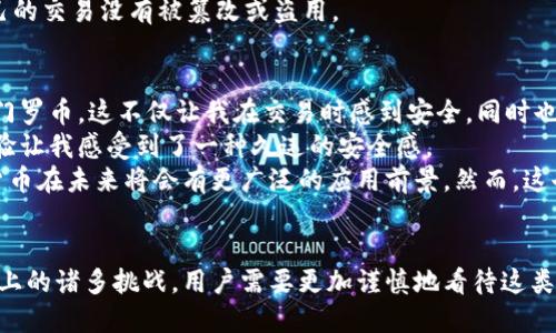   揭秘绝对匿名加密货币：保护隐私的金融新选择 / 

 guanjianci 匿名加密货币,隐私保护,金融自由,区块链技术,加密交易 /guanjianci 

潜入未知的金融世界
随着科技的发展和互联网的普及，加密货币已不再是一个陌生的概念。尤其是近年来，像比特币和以太坊这样的主流货币吸引了全球投资者的注意。然而，对于许多关注隐私的人来说，传统的加密货币并不能满足他们对匿名性和隐私保护的追求。于是，绝对匿名加密货币应运而生，成为了新的选择。

什么是绝对匿名加密货币？
绝对匿名加密货币，即用于保护用户隐私和身份不被泄露的加密货币。这类货币通过先进的加密技术和区块链机制，确保用户在进行交易时不留下可追踪的痕迹。与比特币等主流币不同，绝对匿名加密货币如门罗币（Monero）、Zcash等，允许用户加密他们的交易细节、地址和金额，从而保证交易的隐私性。

为什么需要绝对匿名？
在现代社会，个人隐私似乎被越来越多的商业行为和技术手段所侵犯。每一次网络购物或在线交易，都会留下大量的数据记录，甚至连一些看似简单的社交媒体行为都可能受到监控。为了保护个人的财富和身份不受到外界侵犯，绝对匿名加密货币应运而生，给人们提供了一种新的交易方式。

绝对匿名货币的技术基础
那么，这些绝对匿名加密货币究竟是如何运作的呢？以门罗币为例，其使用了一种名为“环签名”（Ring Signatures）的技术，它允许多个用户共同签名一笔交易，使得外界无法判断该笔交易到底是由谁发起的。此外，门罗币还采用了“隐私地址”（Stealth Address）技术，确保接受者的地址不会在区块链上公开。
Zcash则通过零知识证明（zk-SNARKs）技术来实现交易隐私。这种技术可以在不暴露交易内容的情况下，验证交易的有效性，进一步提升了交易的匿名性。这些技术的背后，是开发者和用户对隐私的重视与追求。

绝对匿名加密货币的挑战与机遇
然而，绝对匿名加密货币在发展过程中也面临着许多挑战。一个显著的问题就是，完美的匿名性可能为不法分子提供便利。由于无法追踪交易的流动，某些用户可能会利用这些货币进行洗钱、逃避税务或其他非法活动。这使得各国政府和金融监管机构对匿名加密货币的监管愈加严格。
尽管如此，绝对匿名加密货币仍然为用户提供了许多潜在的好处。对于那些在政治压迫下寻求金融服务的人来说，绝对匿名货币可以帮助他们躲避监控，为其提供一个安全的交易环境。而对普通用户而言，使用绝对匿名加密货币则意味着对个人隐私的保护，使他们能够在数字经济中更自由地交易。

使用绝对匿名加密货币的实用案例
那么，绝对匿名加密货币在实际生活中是如何应用的呢？以Gateway作为例子，这是一个提供匿名支付网关的服务，支持用户使用门罗币进行支付。通过这项服务，用户能够在保护隐私的前提下进行线上购物，无需担心自己的财务信息被泄露。
此外，许多支持绝对匿名加密货币的服务还提供优惠政策。例如，在一些在线交易平台上，使用匿名币进行支付可享受额外的折扣。这是因为商家希望保护消费者的隐私，吸引更多的用户选择使用此类货币。

如何安全地使用绝对匿名加密货币
使用绝对匿名加密货币并不仅仅是将资金转账那么简单，用户也需了解一些操作细节以确保资金安全。首先，选择一个安全可靠的钱包至关重要。用户应优先考虑那些提供多重安全机制的钱包，并定期更新密码，维护账户的安全。
其次，尽量避免在公开场合暴露交易信息。例如，在社交平台上讨论交易细节，可能会无意中泄露个人信息。同时，用户应定期检查交易记录，确保自己的交易没有被篡改或盗用。

我的经历与见解
在接触绝对匿名加密货币的过程中，我深刻体会到了隐私保护的重要性。在最初，我使用比特币进行交易，但随着对隐私保护意识的加强，我选择了门罗币。这不仅让我在交易时感到安全，同时也让我在整个货币生态中感到更自由。
我曾在一个支持门罗币的在线商城购物，购物的过程非常顺利，我清晰地记得，当我完成支付后，商家并不需要我提供任何个人信息。这样的购物体验让我感受到了一种久违的安全感。
总的来说，绝对匿名加密货币的崛起不仅是技术发展的结果，更是对个人隐私保护需求的回应。随着人们对隐私问题的关注度日益上升，匿名加密货币在未来将会有更广泛的应用前景。然而，这也要求我们在享受便利的同时，理性对待和使用这项技术，寻求更加安全的交易方式。

总结与展望
绝对匿名加密货币无疑是未来金融世界的一种趋势。它为希望保护个人隐私的用户提供了一种便利的交易选择。然而，这也伴随着监管和道德层面上的诸多挑战，用户需要更加谨慎地看待这类货币的使用。未来，我相信随着技术的进步和社会的进步，绝对匿名加密货币会在践行隐私保护、促进金融自由的道路上，扮演着越来越重要的角色。