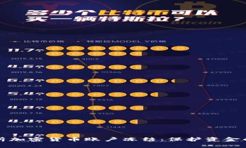深入解析加密货币账户冻结：保护资金的双刃剑