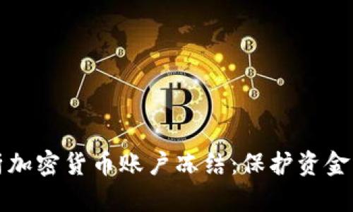 深入解析加密货币账户冻结：保护资金的双刃剑