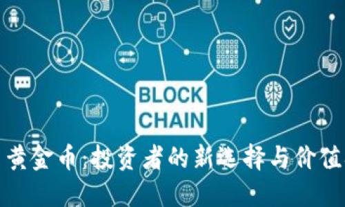 加密货币与黄金币：投资者的新选择与价值观念的转变