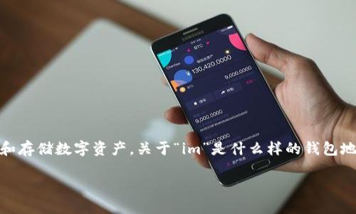 在加密货币和区块链领域，钱包地址（wallet address）是一个至关重要的概念，用于接收和存储数字资产。关于“im”是什么样的钱包地址，实际上并不是指一个特定的格式或类型，而是可能涉及到某个特定的加密货币或平台。

### IM钱包地址介绍：理解加密钱包的基本构成与特点