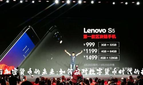 电子支付与加密货币的未来：如何应对数字货币时代的挑战与机遇