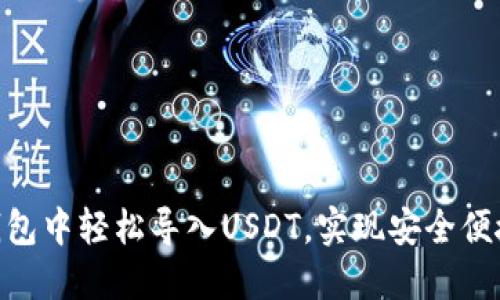 如何在imToken钱包中轻松导入USDT，实现安全便捷的数字资产管理