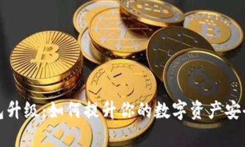 ImToken钱包升级：如何提升你的数字资产安全和管理效率