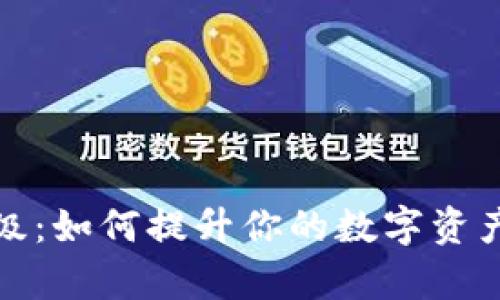 ImToken钱包升级：如何提升你的数字资产安全和管理效率