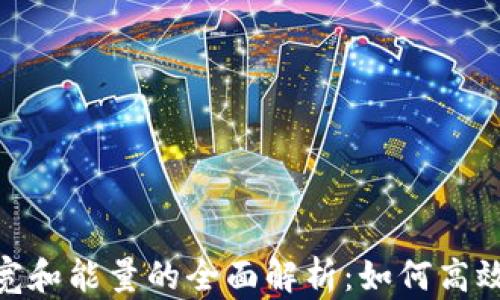 
ImToken钱包带宽和能量的全面解析：如何高效管理和用户体验