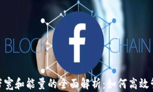 
ImToken钱包带宽和能量的全面解析：如何高效管理和用户体验