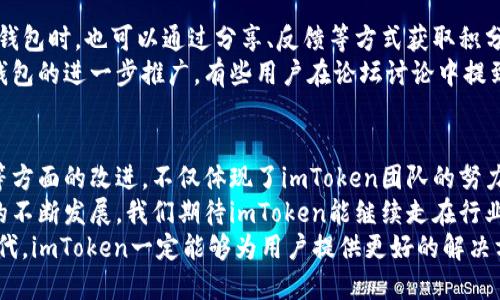 imToken钱包最新公告：用户体验与安全保障的全新举措

imToken, 钱包, 区块链, 用户体验, 安全保障/guanjianci

引言
随着数字货币的迅猛发展，加密钱包的安全性和用户体验愈发重要。imToken作为国内最受欢迎的数字资产钱包之一，为了更好地满足用户需求，不断改进自身的功能和服务。最近，imToken发布了一系列最新公告，针对用户反馈进行了全面。

安全保障：一项不可妥协的原则
在最新的公告中，imToken强调了其对用户资产安全的承诺。作为一个拥有千万用户的数字钱包，imToken深知安全性是用户选择钱包的首要考虑因素。公告中提到，imToken引入了最新的多重签名技术和硬件加密模块，以进一步提升账户安全。
例如，imToken的新版本将引入生物识别技术，用户可以通过指纹或面部识别进行登录。这样的措施有效地降低了密码被盗用的风险，提高了账户的安全防护。然而，安全不仅仅是技术上的问题，用户也必须树立安全意识，定期更新密码，不随便点击链接，确保自己的数字资产安全。

用户体验的持续
除了注重安全性，imToken在用户体验方面也做出了显著改进。新公告中提到，将推出全新的用户界面，旨在让用户在夹杂复杂性较高的数字资产管理中更显得方便直观。设计团队经过多轮用户测试，最终出一种更加的界面布局。
例如，用户可以更加方便地查看资产总览，不再需要繁琐的操作步骤。对于一些新手用户，imToken还推出了智能教程功能，通过简单易懂的引导，帮助用户快速上手。不少用户反馈，比如我本人，在使用imToken钱包时，直观的操作界面确实减少了学习成本，使得新手用户能够轻松理解如何进行转账和交易。

交易手续费的透明化与
公告中还提到，imToken会对交易手续费进行透明化处理，允许用户在发起转账时查看实时手续费和历史手续费数据。这一变化是应对用户对手续费透明性要求的积极响应。
实际上，不同区块链网络的交易费用在波动，用户往往难以掌握这一动态。imToken通过实时显示这些数据，让用户能够在进行交易前有充分的信息判断，相应地选择最佳的时机进行资产转账。例如，用户可以通过观察手续费的波动趋势，选择在低峰期完成转账，从而节省一部分成本。

推出社区激励机制
为了提升与用户之间的互动，imToken还计划推出一项社区激励机制，鼓励用户参与到钱包的改进和推广中。用户在使用imToken钱包时，也可以通过分享、反馈等方式获取积分。积分可以用于未来的交易手续费抵扣或者小额代币的兑换。
这种机制的设立，不仅增加了用户的粘性，还营造了良好的社区氛围。用户能从中获得实实在在的利益，同时也能够促进imToken钱包的进一步推广。有些用户在论坛讨论中提到，通过积累积分，他们感受到了一种参与感，强化了品牌忠诚度。

总结与展望
通过这一系列公告，imToken展现出了其对用户需求的敏感与响应能力。钱包的安全性、用户体验、手续费的透明化以及社区互动等方面的改进，不仅体现了imToken团队的努力，也增强了用户对品牌的信任感。
虽然市场上还有众多竞争者，但imToken在安全和用户体验上的坚守，给予了其不可小觑的竞争优势。展望未来，随着区块链技术的不断发展，我们期待imToken能继续走在行业的前列，为用户带来更安全、更便捷的产品与服务。
作为用户，我也会继续关注imToken的动态，期待其后续的更新与变化。数字资产的管理越来越复杂，但我坚信，随着技术的不断迭代，imToken一定能够为用户提供更好的解决方案。