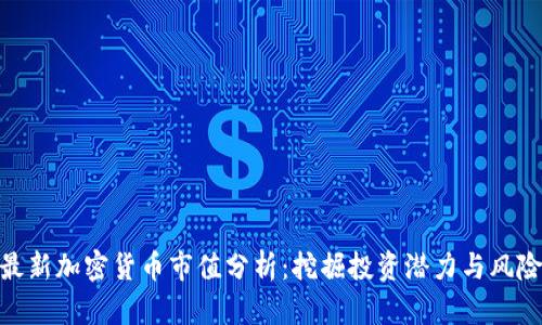 最新加密货币市值分析：挖掘投资潜力与风险