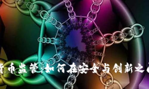 重塑加密货币监管：如何在安全与创新之间找到平衡