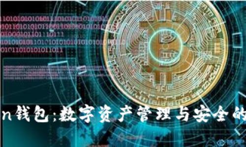 : imToken钱包：数字资产管理与安全的最佳选择