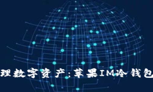 安全存储与管理数字资产：苹果IM冷钱包官网下载指南