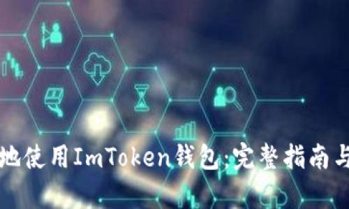 如何安全有效地使用ImToken钱包：完整指南与用户价值分析