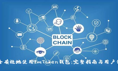 如何安全有效地使用ImToken钱包：完整指南与用户价值分析