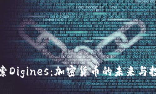 深入探索Digines：加密货币的未来与投资价值