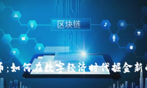 F1加密货币：如何在数字经济时代掘金新的投资机会