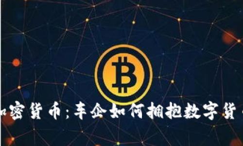 奔驰与加密货币：车企如何拥抱数字货币的未来