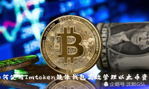 如何使用Imtoken镜像钱包高效管理以太币资产