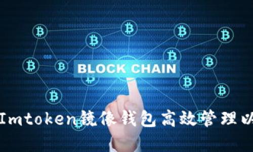 如何使用Imtoken镜像钱包高效管理以太币资产