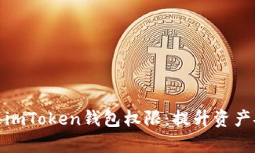 如何安全有效地更改imToken钱包权限：提升资产安全性与管理灵活性