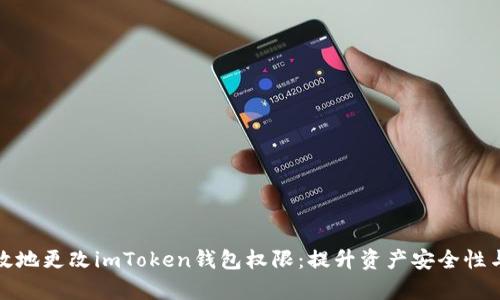 如何安全有效地更改imToken钱包权限：提升资产安全性与管理灵活性