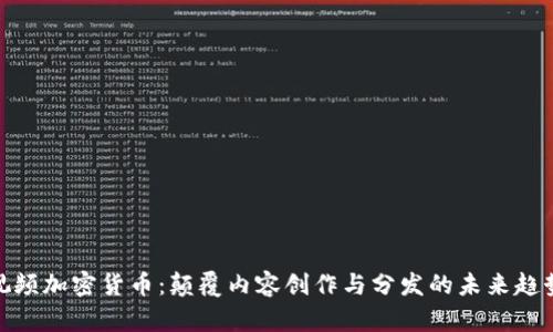 视频加密货币：颠覆内容创作与分发的未来趋势