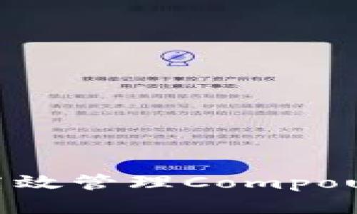 如何利用ImToken钱包高效管理Compound资产，实现收益最大化