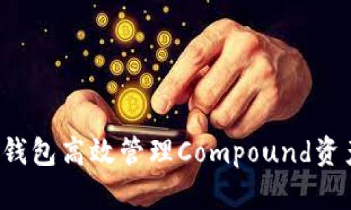 如何利用ImToken钱包高效管理Compound资产，实现收益最大化