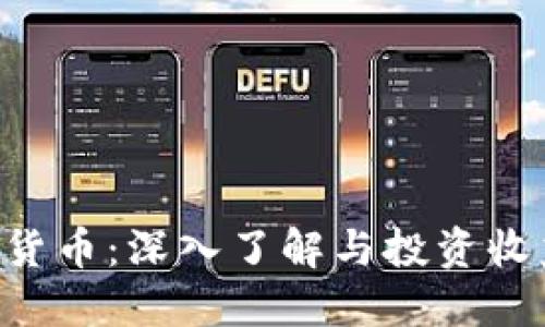 SNS数字加密货币：深入了解与投资收益的最佳选择