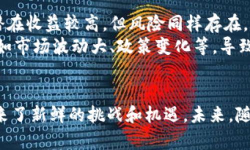 tiaoti深入探讨书脸加密货币：未来社交媒体的金融革命/tiaoti

书脸, 加密货币, 社交媒体, 区块链技术, 数字经济/guanjianci

引言
在当今信息化的时代，社交媒体早已成为我们生活中不可或缺的一部分。尤其是书脸（Facebook），它不仅连接人们的生活，还在各行各业中扮演着越来越重要的角色。然而，最近书脸推出了其加密货币项目，给互联网经济带来了新的机遇与挑战。通过深入探讨书脸的加密货币，我们可以更好地理解其对数字经济和用户收益的影响。

书脸的加密货币：背景与动机
书脸加密货币项目的动机很简单，目的是为了打造一个更加透明、高效的金融生态系统。随着数字经济的发展，传统金融系统在许多方面暴露出不足之处，如转账费用高、交易速度慢等。这些问题的存在使得人们对加密货币的需求愈发强烈。
此外，书脸的用户基数极其庞大，这为加密货币的普及奠定了基础。用户可以在平台上轻松进行交易，享受比传统金融系统更快速且更便宜的服务。这样的优点让书脸加密货币显得格外吸引人，尤其对那些希望在国际间进行小额支付的用户来说，这无疑是一个巨大的利好。

加密货币的运作机制
简而言之，加密货币的核心机制是基于区块链技术。区块链是一种去中心化的分布式账本，它允许交易在各个节点之间直接进行，而不需要中介角色。这意味着交易不仅会更加高效，还将极大地减少欺诈的可能性。
具体到书脸加密货币的操作，用户可以在自己的书脸账户中使用加密货币进行交易，支付内容费用、购买商品或赠送小额打赏。在这个过程中，所有的交易都会被记录在区块链上，从而确保透明性与安全性。

用户价值与收益
那么，书脸加密货币对用户来说，究竟能够带来怎样的价值与收益呢？首先，书脸的加密货币能够降低交易成本。传统金融系统常常因为汇款、手续费等问题，让不少人望而却步。而通过书脸加密货币，用户可以以较低的成本完成跨境交易，尤其是在全球化日益深入的今天，这一点尤为重要。
其次，加密货币的引入为用户提供了更多的投资机会。用户可以将其持有的加密货币进行投资，从而获得潜在的收益。例如，若书脸的加密货币在市场上表现良好，用户在加密货币中投资的资金，可能会随之增值，这是传统金融产品对比不可比拟的。

社会影响与未来展望
书脸的加密货币不仅对用户个人有显著益处，同时它也可能改变整个社会的交易方式。随着越来越多的人开始使用电子货币，甚至可能导致传统现金使用的下降。书脸的加密货币将推动社会趋向于数字经济，抹去国界限制，实现全球交易的民主化。
然而，随着书脸加密货币的推出，还需要考虑各种社会影响。例如，加密货币背后的匿名性，虽然能在一定程度上保护用户隐私，但也可能被用作洗钱或其他非法活动的工具。因此，监管机构需要密切关注这一动态。

个人见解与经验总结
在笔者看来，书脸的加密货币毫无疑问是未来社交媒体和金融的完美结合。然而，作为用户来说，我们必须保持理智来应对这一新趋势。对加密货币的投资，虽然潜在收益较高，但风险同样存在。建议用户在进行投资之前，务必做好功课，了解相关市场知识。
在实际使用过程中，笔者曾经尝试将书脸加密货币用于国际支付，效果相当不错。与传统银行转账相比，费用透明且操作简单。尽管如此，仍然需要关注一些风险，如市场波动大、政策变化等，导致加密货币价值可能较为不稳定。

结论
总而言之，书脸加密货币的推出，标志着社交平台与金融业的深度融合。这一新兴的经济形态不仅为用户带来了显著的收益与便利，也为整个社会的经济结构带来了新鲜的挑战和机遇。未来，随着技术的发展和政策的完善，加密货币有望在更多领域中发挥不可替代的作用。展望未来，怎样更好地利用这一数字资产，将是我们每一位用户需要思考的问题。